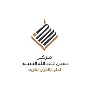 مركز حسن النعيم لعلوم القرآن الكريم